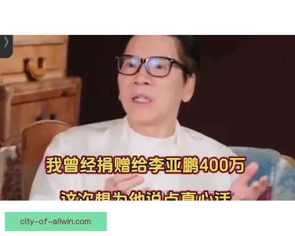 向华强赞李亚鹏人品好但运营弱 曾为嫣然捐四百万港元